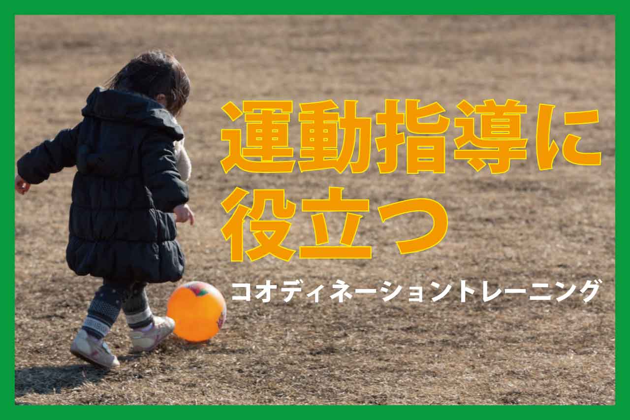 こどもの運動能力向上にコオディネーショントレーニングを